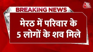 Breaking News: Meerut में परिवार के 5 लोगों के शव मिले | Bodies of Five People Found in Meerut