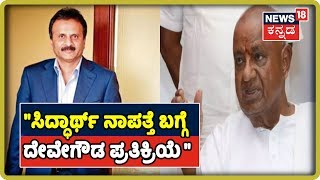 VG Siddhartha Missing LIVE: HD Deve Gowda Reacts After Meeting SM Krishna