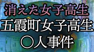 消えた女子高生。五霞町女子高生○人事件。2003年7月発生。当時15歳だった女子高生が夏祭りに行った後に失踪、遺体となって発見された未解決事件。