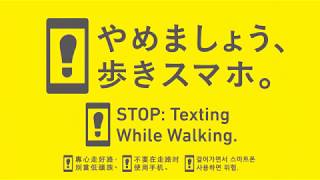 やめましょう、歩きスマホ。