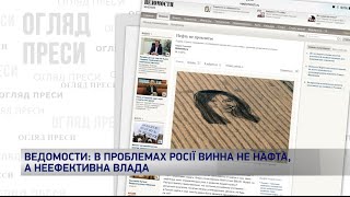 В проблемах Росії винна не нафта, а неефективна влада. Огляд преси