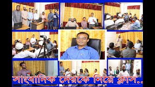 যুগ-যুগান্তর পত্রিকার সিনিয়র সাংবাদিক দের কে নিয়ে সাংবাদিক প্রশিক্ষণ কর্মশালা by jjtv24