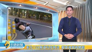 彰化139縣道科技執法 壓車過彎將開罰 | 20231103 公視手語新聞