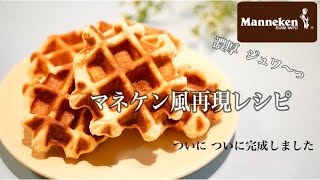 マネケン風再現レシピざらめでベルギーワッフルの作り方 ホームベーカリー【パティシエ】Manneken Belgian Waffles