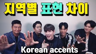 데이브 [지역별 서울 전라도 경상도 부산 제주 표현 차이] Korean regional dialect differences