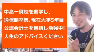 【ひろゆき切り抜き】人生一発逆転のために公認会計士を目指す相談者へのアドバイス【転職/資格相談】