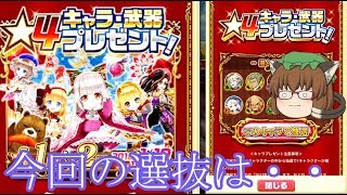 【白猫プロジェクト】星4キャラ＆武器プレゼント！今回の選択は・・・【ゆっくり実況】