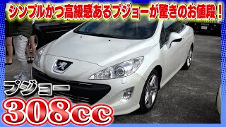 【プジョー308cc】シンプルかつ高級感あるプジョーが驚きのお値段で！