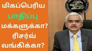 யாருக்கு மிகப்பெரிய பாதிப்பு இதுவரை 2020, 2021? | People OR Reserve Bank #inflation #RBI