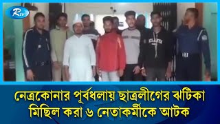 নেত্রকোনার পূর্বধলায় ছাত্রলীগের ঝটিকা মিছিল করা ৬ নেতাকর্মীকে আটক | Netrokona | Rtv News