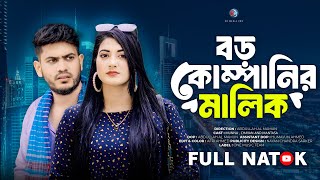 বড় কোম্পানির মালিক | Boro Companir Malik | Munna | Mantasa | Bangla New Natok 2025 | Kr Media Pro