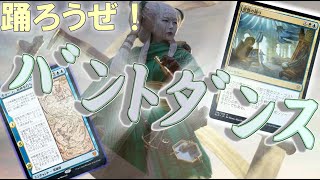 【MTGアリーナ】エンチャントが躍る！オリジナルデッキ、バントダンス！【テーロス還魂記】