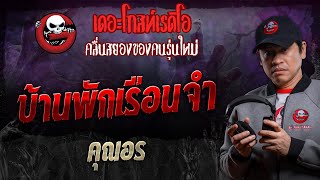 บ้านพักเรือนจำ • คุณอร | 14 ธ.ค. 67 | THE GHOST RADIO