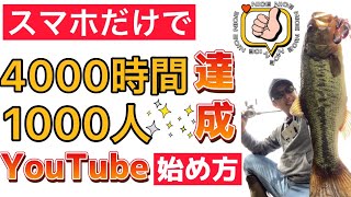 【バス釣り】YouTube収益化する方法　釣りYouTubeで1000人達成方法　YouTubeの始め方　釣りYouTube iPhoneだけ