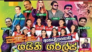 නයිවල එක්සත් වෙළඳ සංගමය මගින් දෙවන වරටත් පවත්වනු ලැබූ ඇහැලියගොඩ ශයනි ගරගර්ල්ස් නයිවල පුදුම කරවයි