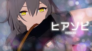 【Honkai: Star Rail MMD】かめりあ - ヒアソビ【星 / Stelle】