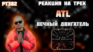 РЕАКЦИЯ НА ТРЕК ATL, КА ТЕТ — \