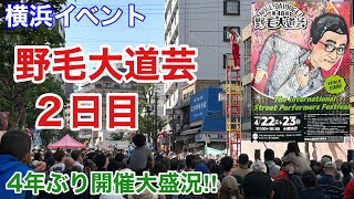 【横浜イベント】野毛大道芸2日目‼春 晴天の日曜日  4年ぶりの開催で大賑わいの様子を見て歩く