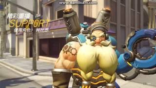 【Overwatch supp0rt】托比昂羞恥超載啦!!!