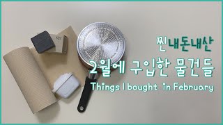 2월에 구입한 물건들 / 미니멀리스트의 내돈내산