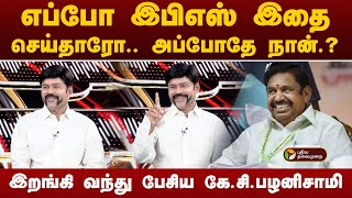 ''எப்போ இபிஎஸ் இதை செய்தாரோ... அப்போதே  நான்..?'' இறங்கி வந்து பேசிய கே. சி. பழனிசாமி | admk | eps