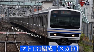 【スカ色の帯はいつまで？】E231系の東マト139編成について軽く解説します