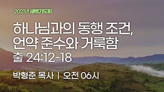 [새벽기도회] 하나님과의 동행 조건, 언약 준수와 거룩함 (출애굽기 24:12-18)│박형준 목사│2021.05.31