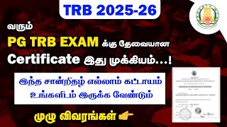 #TRB_2025 வரும் PG TRB தேர்வுக்கு இந்த Certificate முக்கியம் 🤔