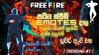 පට්ට වේගෙන් emote දාමු┃how to show free fire fast emote in lobby┃fast emote free fire sinhala