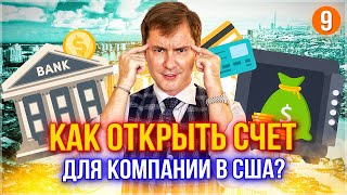 КАК ОТКРЫТЬ БАНКОВСКИЙ СЧЕТ ДЛЯ ВАШЕЙ КОМПАНИИ В США? БИЗНЕС-СЧЕТ В АМЕРИКАНСКОМ БАНКЕ НЕРЕЗИДЕНТУ