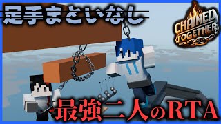 【Chained Together】ガチで上手い二人が鬼畜ゲーをやると何分でクリアできるの？