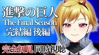 進撃の巨人 The Final Season 完結編（後編）完全初見同時視聴