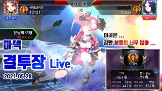 세븐나이츠 마덱 결투장 Live (●) 그랜드 등급 Arena Live, Seven Knights, 7k