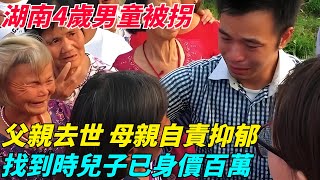 湖南4歲男童被拐，父親去世母親22年後找到時，兒子已身價百萬【奇聞搜羅簿】#真實故事#案件#談笑娛生#叉雞#奇聞#秘事#民間故事#奇聞#故事#奇聞觀察室#案件解讀#尋親#尋親故事#感人