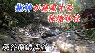 龍神が鎮座する奈良の秘境 - 深谷龍鎮渓谷/龍鎮神社