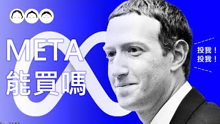 META即將再創新高，現在的股價會太貴嗎？是否值得投資？｜META