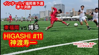 準々決勝 東福岡vs博多【コの字69本目】