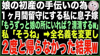 【スカッと】娘の初産の手伝いの為、1ヶ月間留守にする私に息子嫁「もうずっと娘の所にいれば？老害がなければ清清するw」私「そうね」→全名義を変更し2度と帰らなかった結果