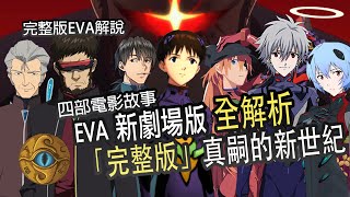 EVA （完整版） 新劇場版「序」「破」「Q」「𝄇」 全解析 新世紀福音戰士新劇場版四部曲解析Evangelion【JoJo TV瞄芝士】