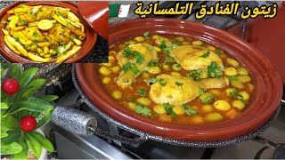 طاجين الزيتون تاع لعراس 🇩🇿 وصفة الطباخ👌