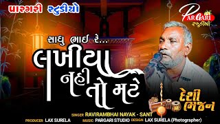 Sadhubhai Lakhiya Nahi To Mate | Raviram Nayak Sant | Sorathi Santvani | 2023 | Gujarati Bhajan