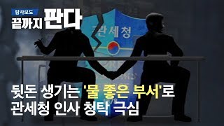 뒷돈 생기는 '물 좋은 부서'로…관세청 인사 청탁 극심 / SBS / 끝까지판다