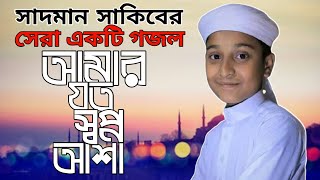 New Islamic Gojol 2021 | Amar Joto Shwapno Asha | Sadman Sakib | আমার যতো স্বপ্ন আশা | সাদমান সাকিব