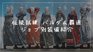 【FF14】伝統試練 バルダム覇道 ジョブ別装備紹介