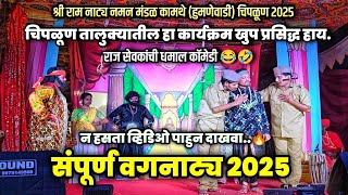 विनोदी वगनाट्य 2025 | श्री राम नाट्य नमन मंडळ कामथे (हुमणेवाडी) चिपळूण | Bahurangi Naman Kokan 2025