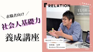 【求職者向け】社会人基礎力 養成講座 : 祁答院 弘智 (2021年度 徳島県就職氷河期世代活躍支援セミナー)