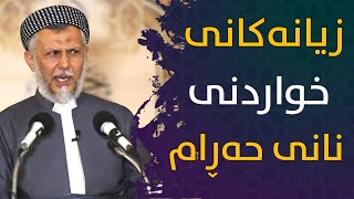 زیانەکــانی حـــەرام خـــۆری - مامۆستا محمد مەلا فائق شارەزووری 7-9