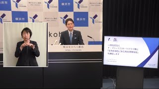 横浜市 山中竹春市長 記者会見 2023年8月25日(金)