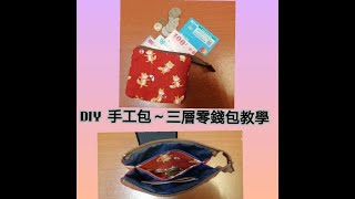 DIY手作包～三層零錢包教學