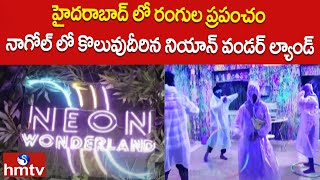 హైదరాబాద్ లో రంగుల ప్రపంచం.. నాగోల్ లో కొలువుదీరిన నియాన్ వండర్ ల్యాండ్.. | hmtv